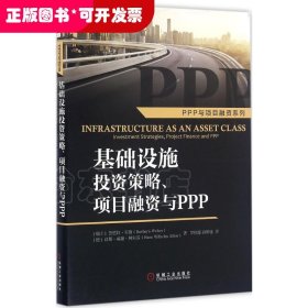 基础设施投资策略、项目融资与PPP