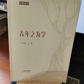 青年之为学