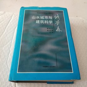 山水城市与建筑科学：杰出科学家钱学森论