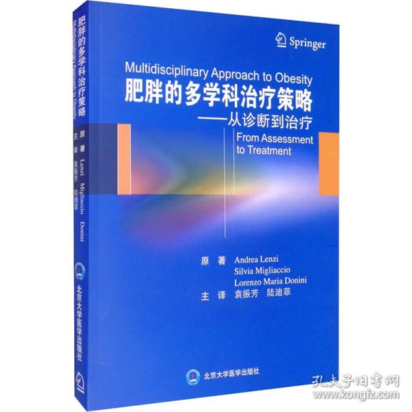 【正版新书】肥胖的多学科治疗策略——从诊断到治疗