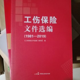 工伤保险文件选编（1981-2019）