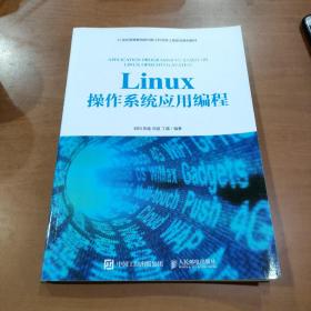 Linux操作系统应用编程