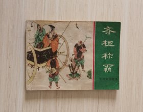 东周列国《齐桓称霸》