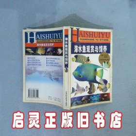 海水鱼观赏与饲养 章之蓉 江苏科学技术出版社