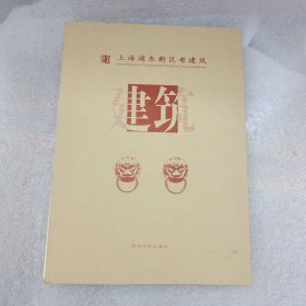 上海浦东新区老建筑(有函套)