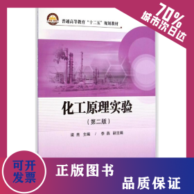 化工原理實(shí)驗(yàn)(第2版普通高等教育十二五規(guī)劃教材) 9787511431226