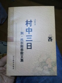 村中三日：列·托尔斯泰散文集