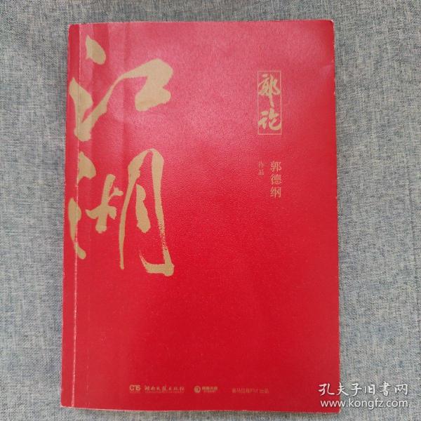 郭论3：江湖（郭德纲新书！百万畅销书《郭论》新篇）