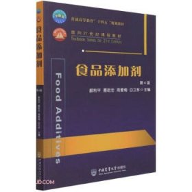 食品添加剂 第4版9787565525582郝利平,聂乾忠,周爱梅,白卫东著,郝利平,聂乾忠,周爱梅,白卫东 编