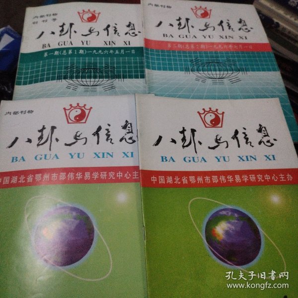 1996年八卦与信息创刊号-1997年8。中途改名周易与应用+铁卦神算，人体科学研究简介共15本