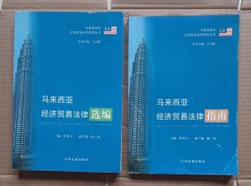 马来西亚经济贸易法律指南、选编 2册合售