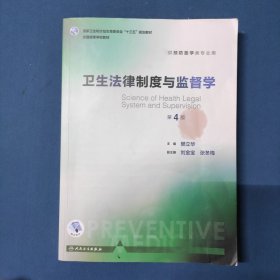 卫生法律制度与监督学（第4版 供预防医学类专业用 配增值）/国家卫生和计划生育委员会“十三五”规划教材