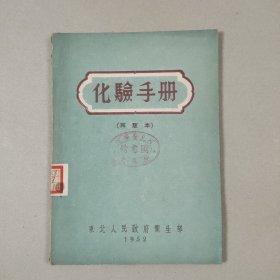 化验手册（再版本）