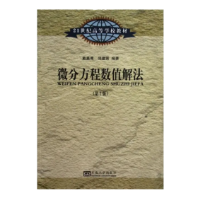 （正版二手）微分方程数值解法第二版戴嘉尊第2版9787564137410东南大学出版社