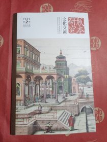 文化交流（版本研究）2025年第2期 总第269期