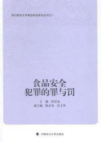 西北政法大学食品安全系列丛书：食品安全犯罪的罪与罚