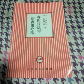 森田疗法与新森田疗法