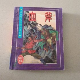 柳残阳武侠精品系列血斧