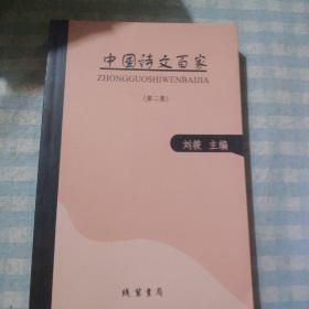 中国诗文百家（第二集）