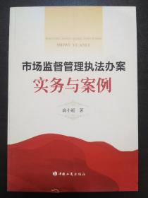 市场监督管理执法办案实务与案例【正版全新库存】（由于运输原因导致书籍有瑕疵请见图四 图五）