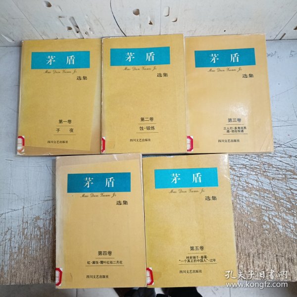 茅盾选集.第1一5卷(书脊有磨损，馆藏有图章见图)