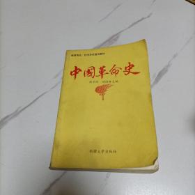 中国革命史
新疆高校自学考试通用教材
