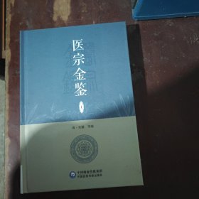 医宗金鉴.上册