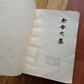老舍文集 第一卷(1980年初版)