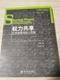 权力共享公共治理与私人市场