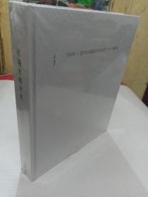 在场者的荣光：1979-2019中国当代艺术四十年个案样本