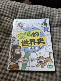 叫叫阅读 有趣的世界史上下 塑封未拆