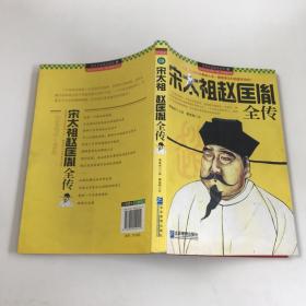 领导干部读史系列8：宋太祖赵匡胤全传