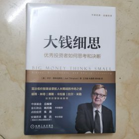 全新正版：《大钱细思：优秀投资者如何思考和决断》（未拆封）