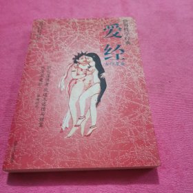 爱经：世界经典·性学文化丛书(古印度卷)