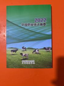 2022中国奶业统计摘要