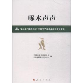 啄木声声——第二届“啄木鸟杯”中国文艺评论年度优秀论文集