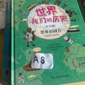 世界：我们的历史（手绘版，精装全4册） 美国国家图书奖获得者、世界科普图书殿堂级奖项“安万特科学图书奖”入围作者历时3年匠心打磨