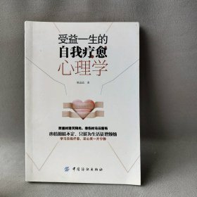 【正版二手书】受益一生的自我疗愈心理学陈晶晶 著9787518051076中国纺织出版社2018-09-01普通图书/哲学心理学