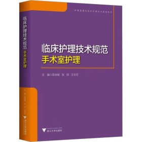 临床护理技术规范 手术室护理