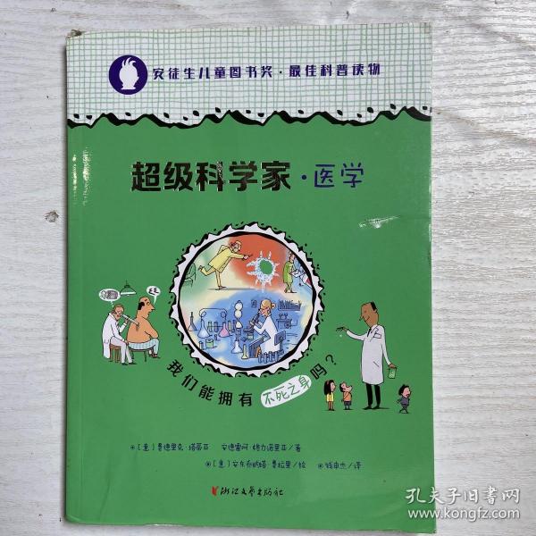 我们能拥有不死之身吗？/超级科学家·医学