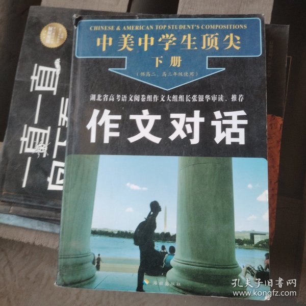 中美中学生顶尖作文对话（上下册）（高二、高三年级使用）