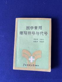 医学常用缩写符号与代号  64开