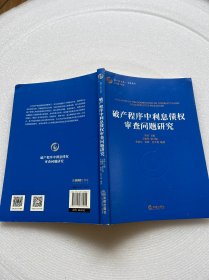 破产程序中利息债权审查问题研究