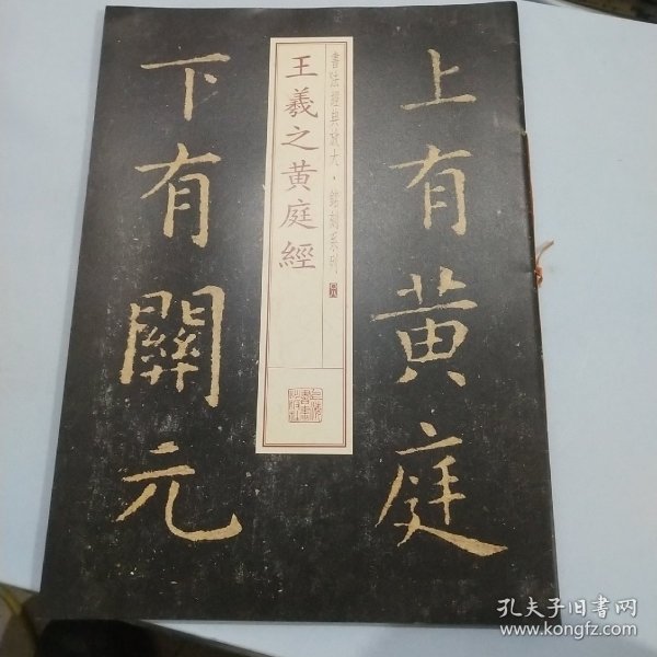 书法经典放大·铭刻系列：王羲之黄庭经