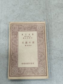 国外汇兑