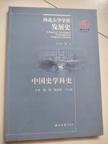 西北大学学科发展史：中国史学科史