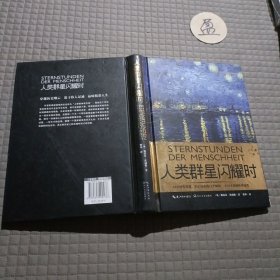 人类群星闪耀时（一世珍藏名人名传精品典藏）