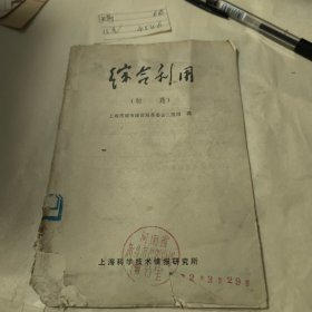 综合利用（制药）