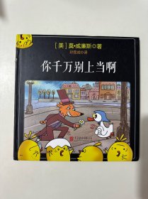 你千万别上当啊 （精装绘本）
