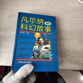 凡尔纳精选科幻故事